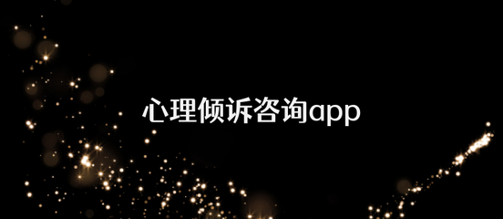 惠誠(chéng)心悅v3軟件 賦能心理健康服務(wù)的智能化新標(biāo)桿